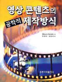 영상 콘텐츠의 공학적 제작 방식(한국어판)