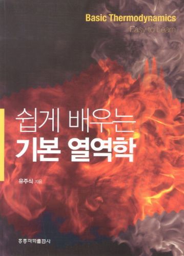 쉽게 배우는 기본 열역학