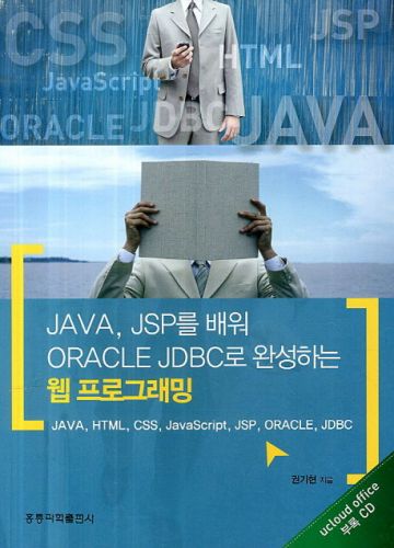 JAVA JSP를 배워 ORACLE JDBC로 완성하는 웹 프로그래밍