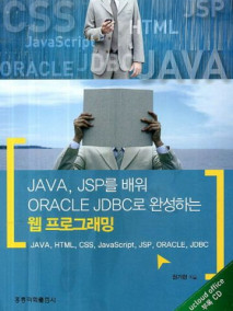 JAVA JSP를 배워 ORACLE JDBC로 완성하는 웹 프로그래밍