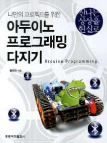 나만의 프로젝트를 위한 아두이노 프로그래밍 다지기