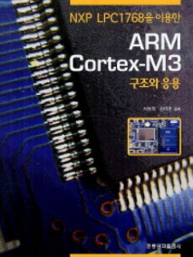 NXP LPC1768을 이용한 ARM Cortex M3 구조와 응용