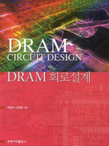 DRAM 회로설계