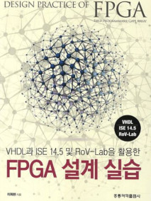 VHDL과 ISE 14.5 및 ROV-Lab을 활용한 FPGA 설계 실습