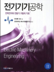 전기기기공학 2(한국어판)