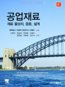 공업재료 (재료 물성치, 응용, 설계) -한국어판-(한국어판)
