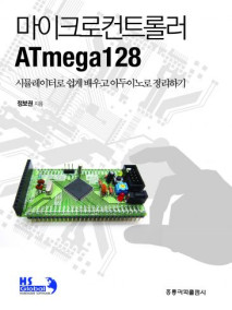 마이크로컨트롤러 ATmega128 -시뮬레이터로 쉽게 배우고 아두이노로 정리하기-