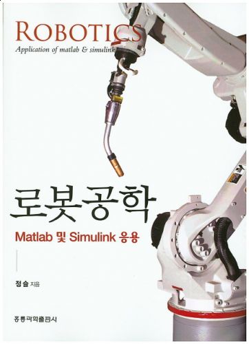 로봇공학 -Matlab 및 Simulink 응용-