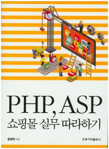 PHP, ASP 쇼핑몰 실무 따라하기