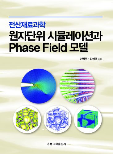 전산재료과학 -원자단위 시뮬레이션과 Phase Field 모델-