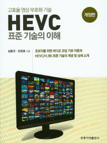 고효율 영상 부호화 기술 HEVC 표준 기술의 이해(개정판)