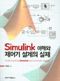Simulink 이해와 제어기 설계의 실제