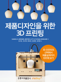 제품디자인을 위한 3D 프린팅(한국어판)