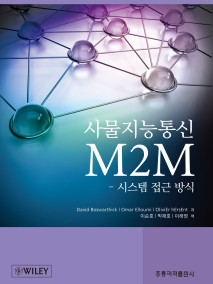 사물지능통신 M2M - 시스템 접근 방식(한국어판)