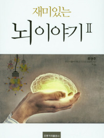 재미있는 뇌이야기 ll
