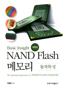 Basic Insight NAND Flash 메모리: 동작특성(개정판)