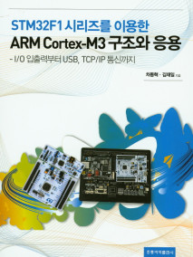 STM32F1 시리즈를 이용한 ARM Cortex-M3구조와 응용 -  I/O 입출력부터 USB, TCP/IP 통신까지