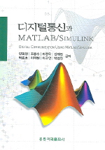 디지털통신과 MATLAB /SIMULINK
