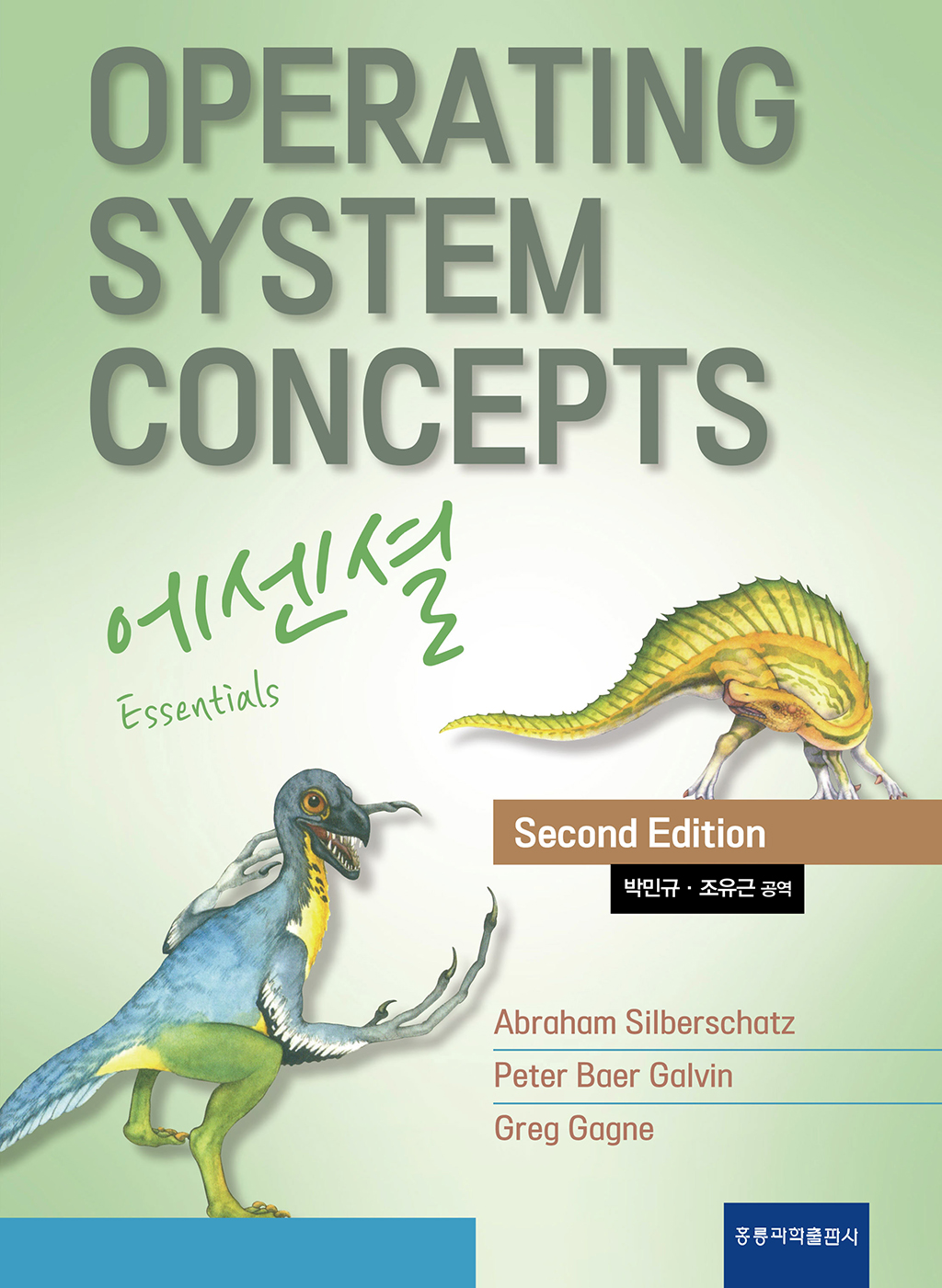OPERATING SYSTEM CONCEPTS 에센셜 2/E(한국어판)