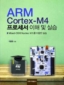 ARM CortexM4 프로세서 이해 및 실습