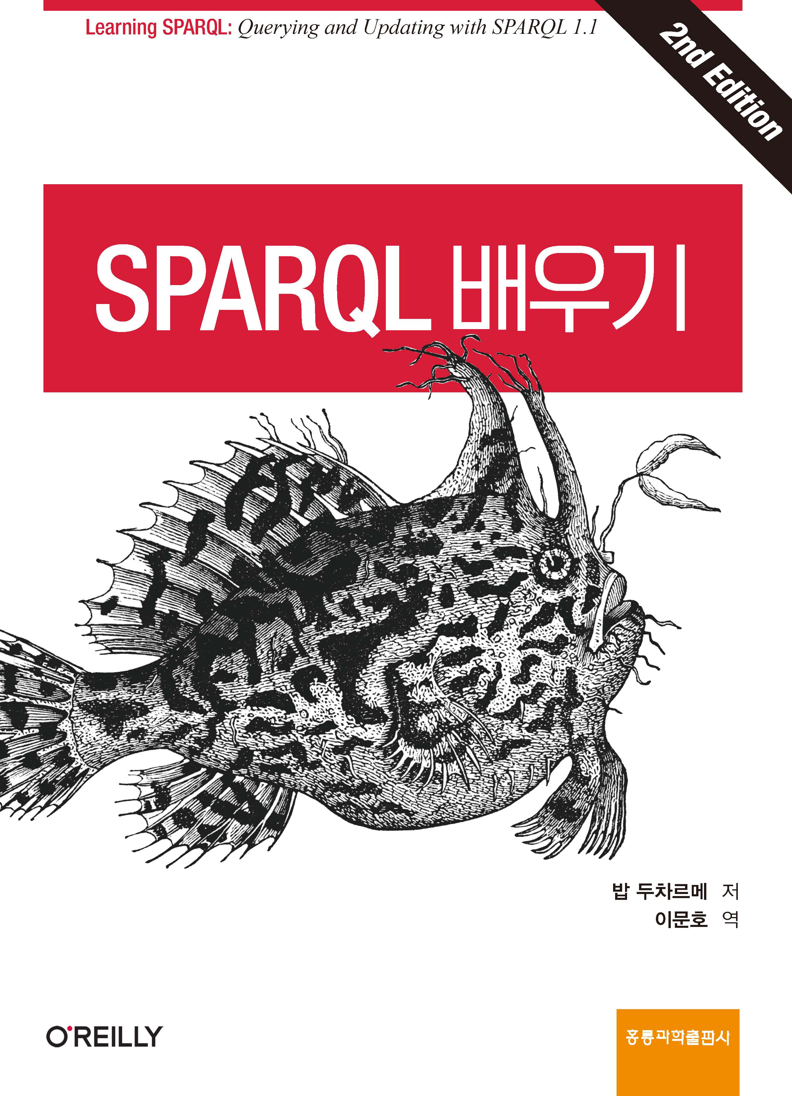 SPARQL 배우기(한국어판)