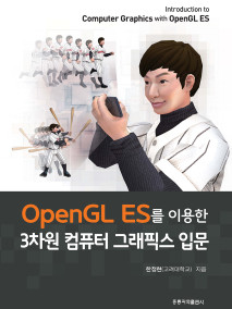 OpenGL ES를 이용한 3차원 컴퓨터 그래픽스 입문(한국어판)