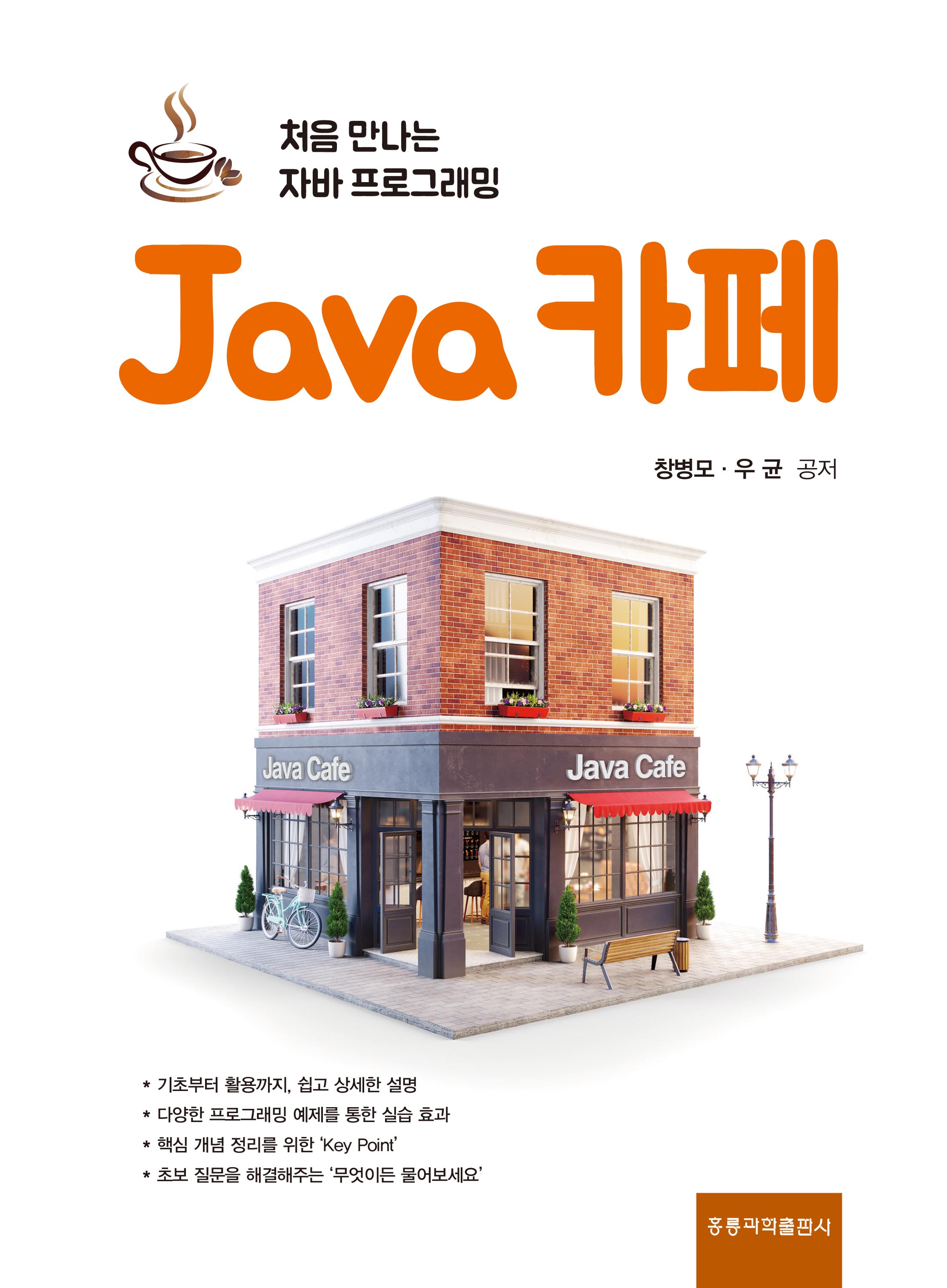 Java 카페 -처음 만나는 자바 프로그래밍-