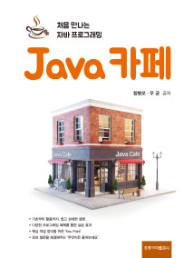 Java 카페 -처음 만나는 자바 프로그래밍-