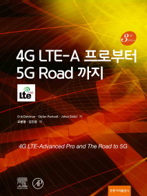 4G LTE-A 프로부터 5G Road 까지(한국어판)