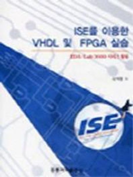 ISE를 이용한 VHDL 및 FPGA 실습 (개정판) (수정판) -Xilinx ISE 9.2i 및 EDA-Lab 3000시리즈활용