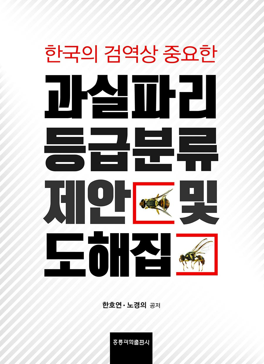 한국의 검역상 중요한 과실파리 등급분류 제안 및 도해집