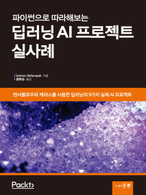 파이썬으로 따라해보는 딥러닝 AI 프로젝트 실사례(한국어판)