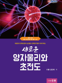새로운 양자물리와 초전도