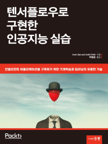 텐서플로우로 구현한 인공지능 실습(한국어판)