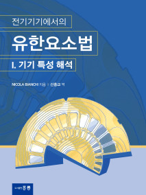 전기기기에서의 유한요소법 I. 기기 특성 해석(한국어판)