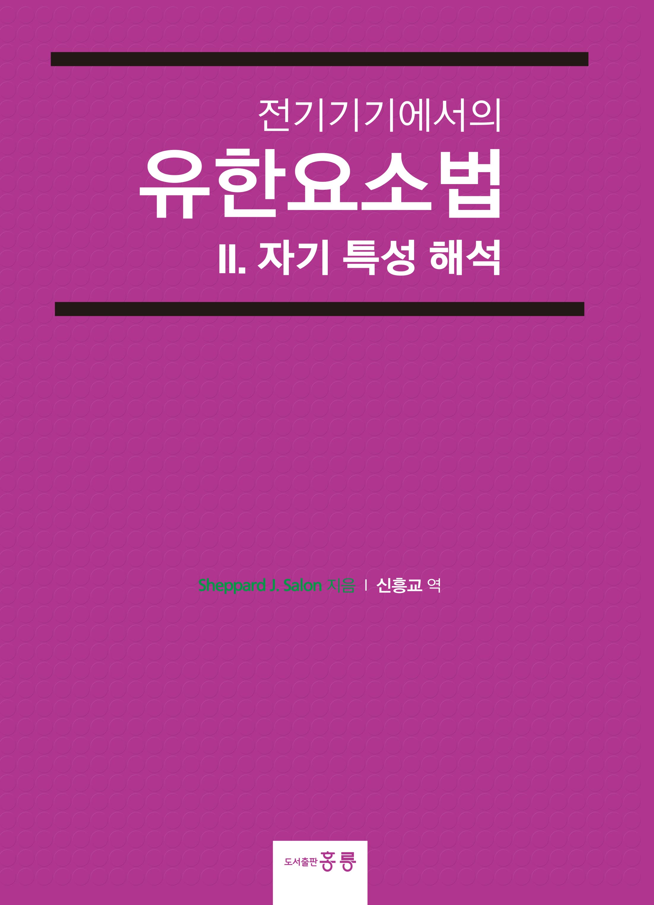 전기기기에서의 유한요소법 II. 자기 특성 해석(한국어판)