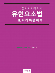 전기기기에서의 유한요소법 II. 자기 특성 해석(한국어판)