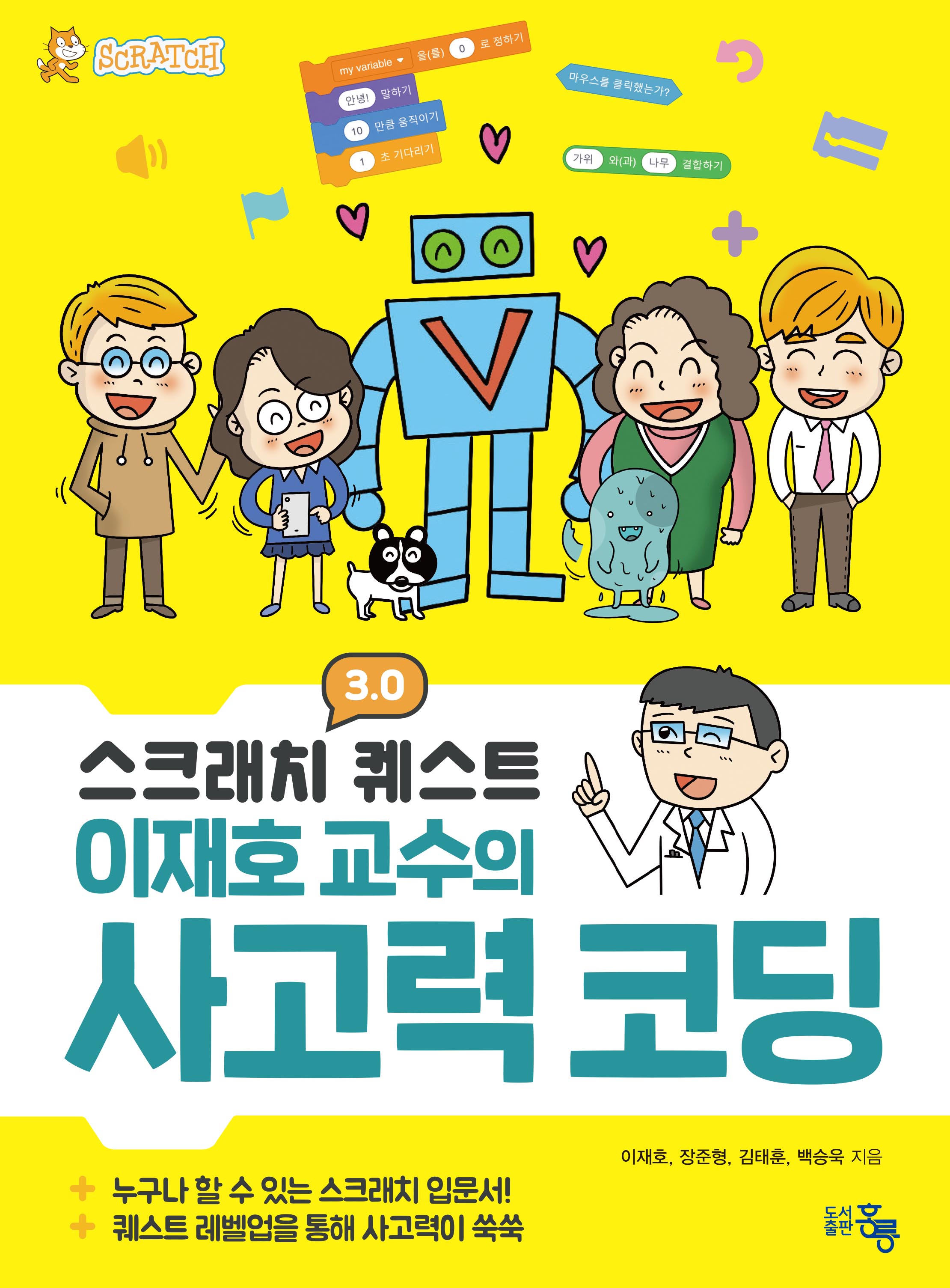 스크래치 3.0 퀘스트 이재호 교수의 사고력코딩