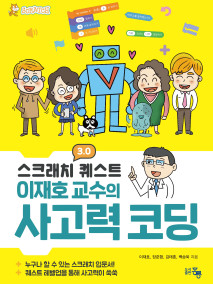 스크래치 3.0 퀘스트 이재호 교수의 사고력코딩