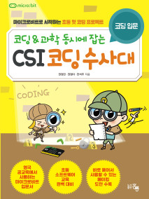 코딩&과학 동시에 잡는 CSI 코딩수사대(부록포함 set)