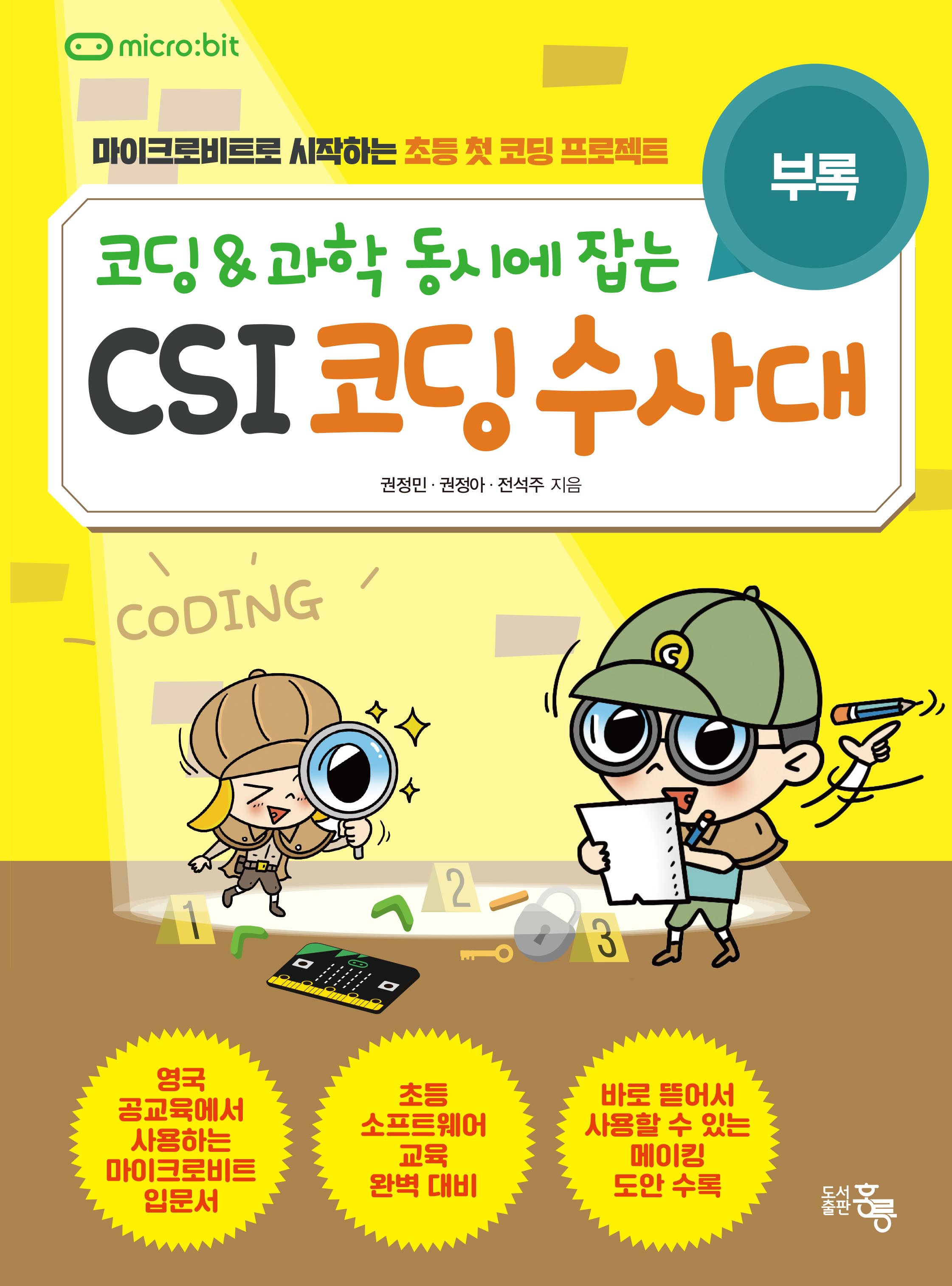 코딩&과학 동시에 잡는 CSI 코딩수사대(부록)