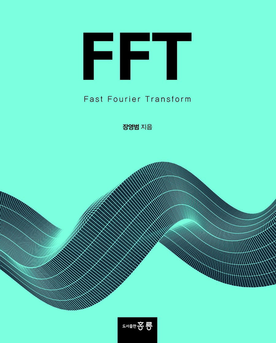 FFT(Fast Fourier Transform)