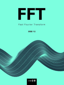 FFT(Fast Fourier Transform)