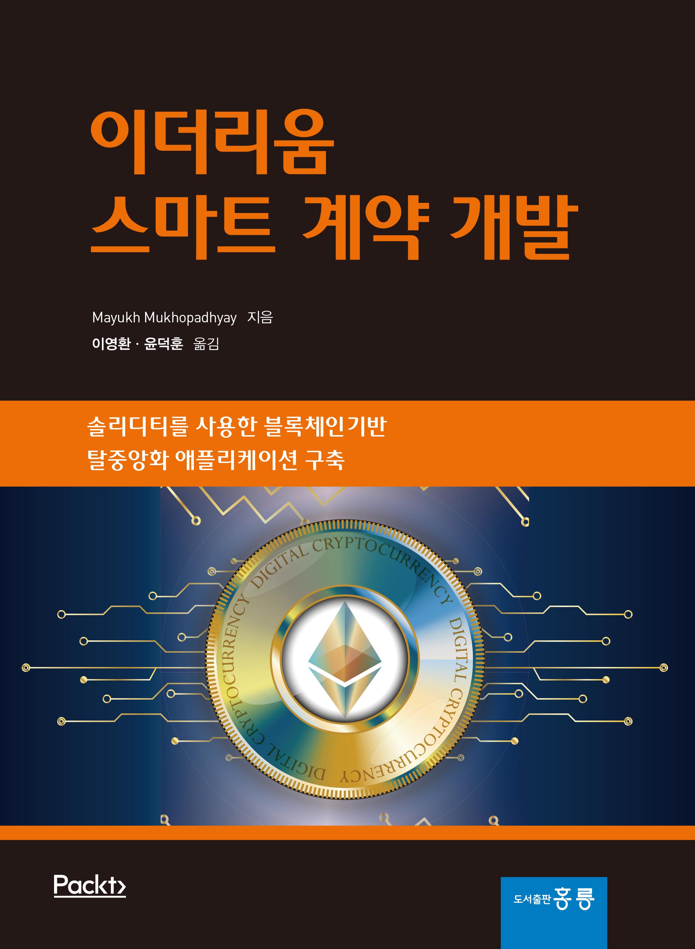 이더리움 스마트 계약 개발(한국어판)