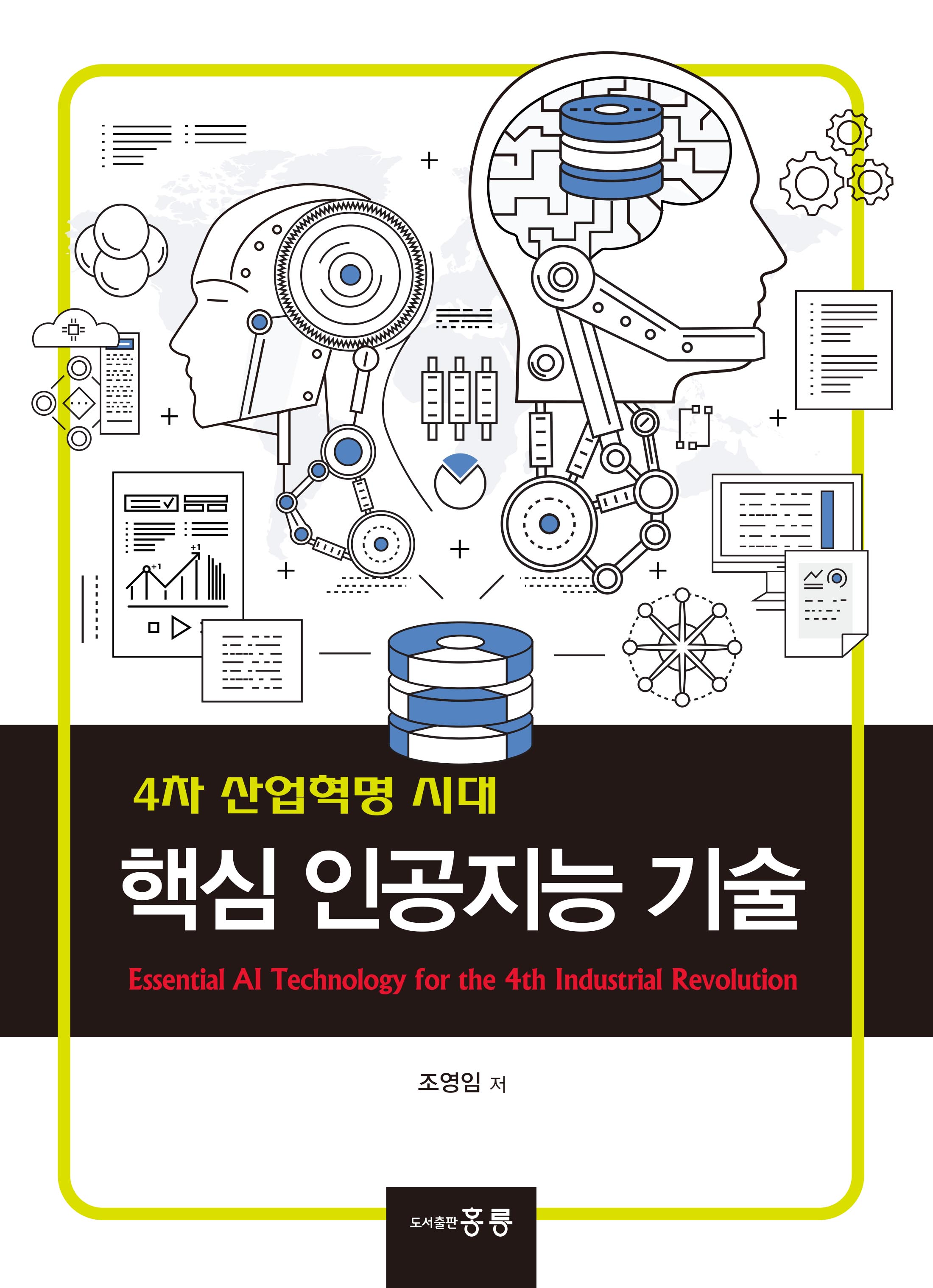 4차 산업혁명 시대 핵심 인공지능 기술