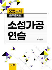 중등교사 공무원시험 소성가공연습