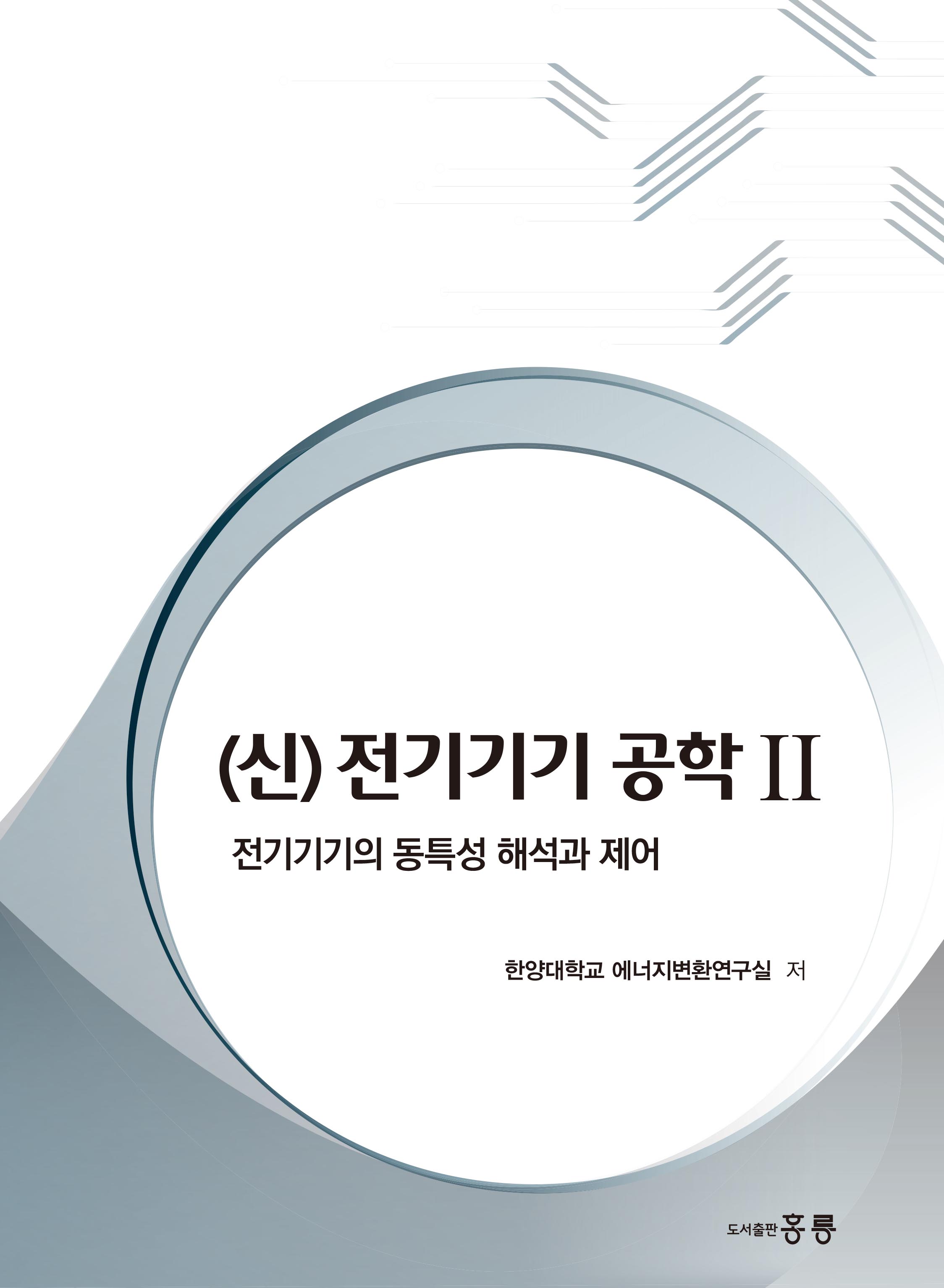 (신) 전기기기 공학 II