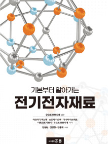 기본부터 알아가는 전기전자재료(한국어판)