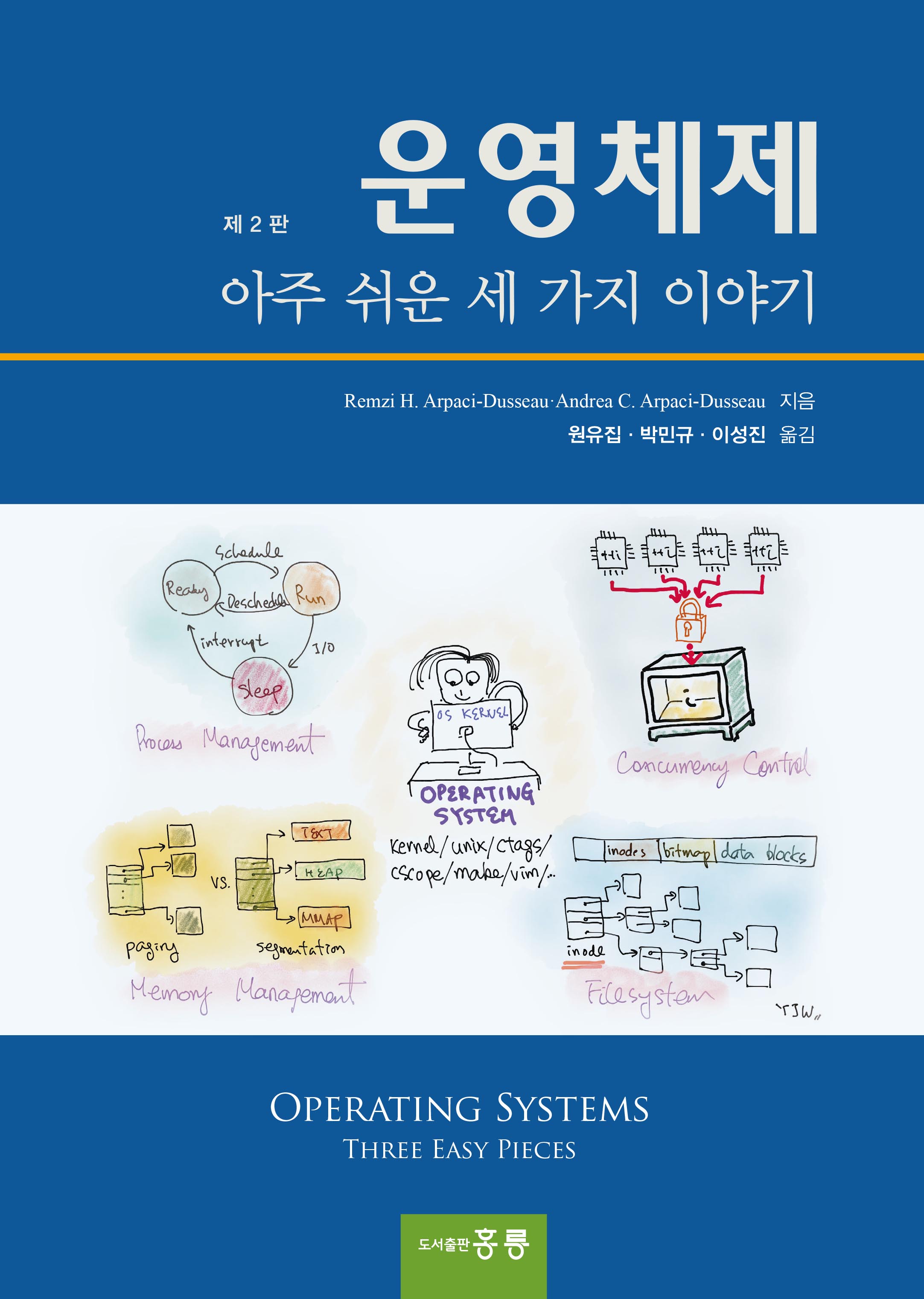 운영체제 -아주 쉬운 세 가지 이야기 제2판 (한국어판)