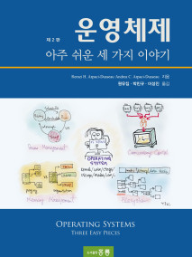 운영체제 -아주 쉬운 세 가지 이야기 제2판 (한국어판)